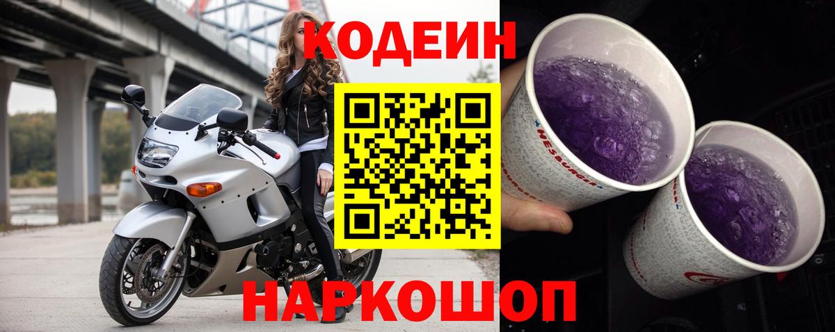 Кодеин напиток Lean (лин)  Вход с VPN  Алексин 